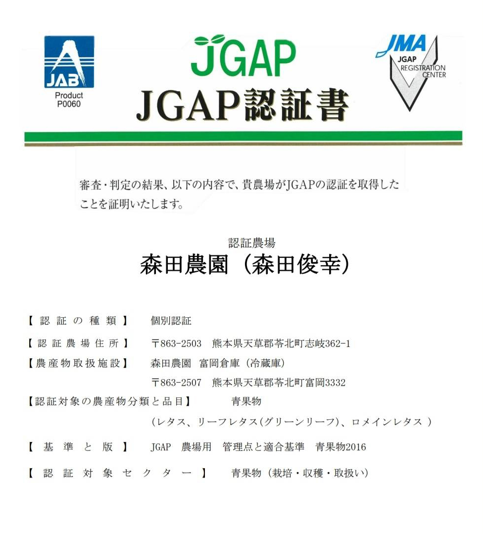 JGAP認証